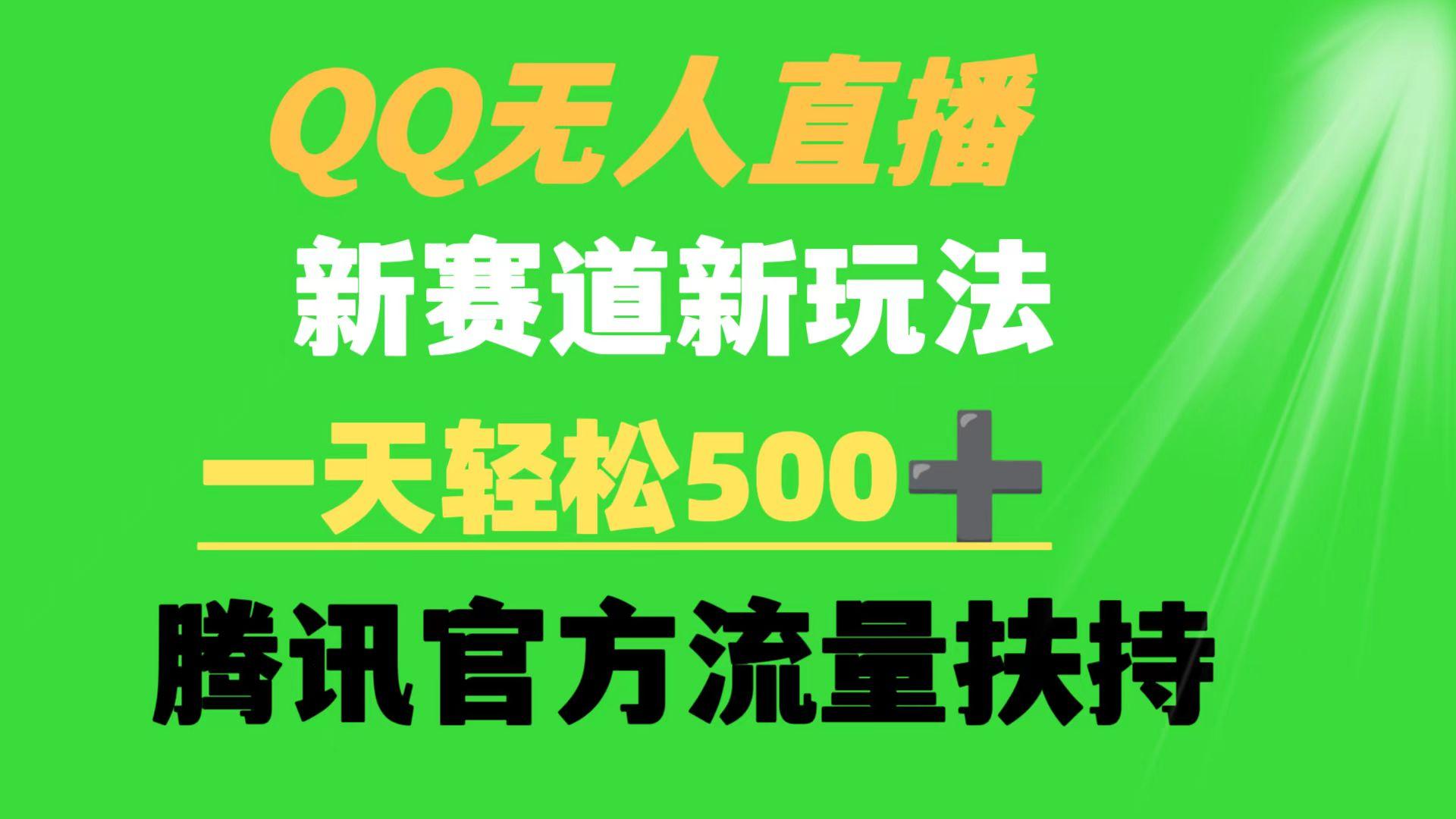 (9261期)QQ无人直播 新赛道新玩法 一天轻松500+ 腾讯官方流量扶持-创薯资源
