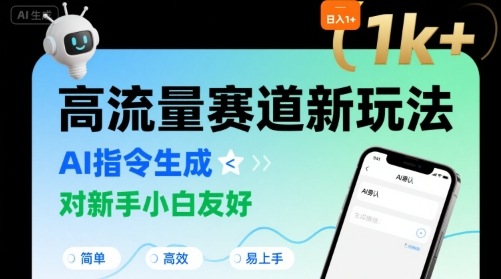 日入1k+的高流量赛道新玩法，AI指令生成，对新手小白友好【附带指令词】-创薯资源