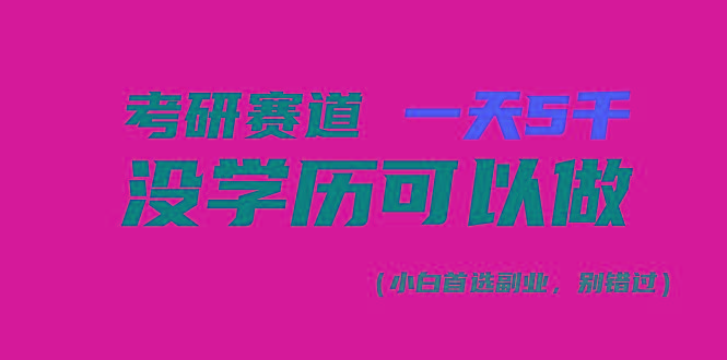 考研赛道一天5000+，没有学历可以做！-创薯资源