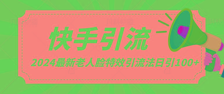 2024全网最新讲解老人脸特效引流方法，日引流100+，制作简单，保姆级教程-创薯资源