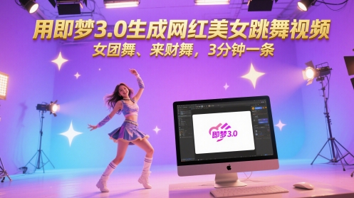 用即梦3.0生成网红美女跳舞视频，女团舞、来财舞，3分钟一条-创薯资源