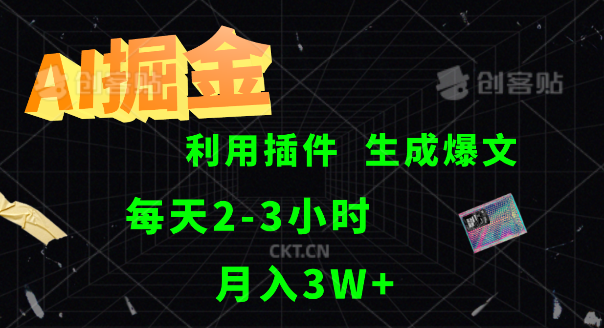 AI掘金利用插件每天干2-3小时，全自动采集生成爆文多平台发布，可多个账号月入3W+-创薯资源