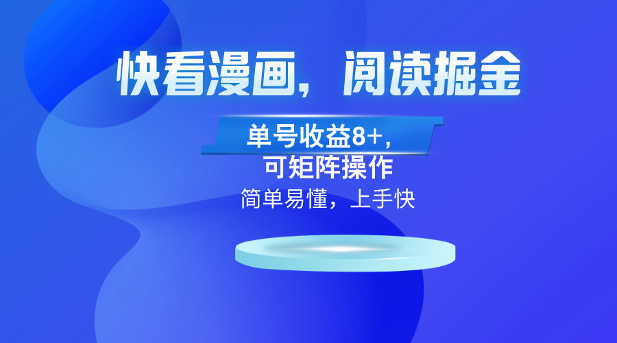 快看漫画App，阅读掘金，单号收益8+，可矩阵操作-创薯资源
