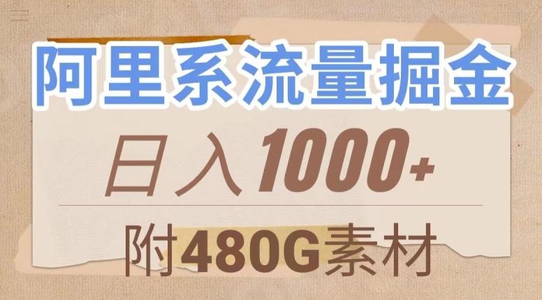 阿里系流量掘金，几分钟一个作品，无脑搬运，日入1000+（附480G素材）【揭秘】-创薯资源