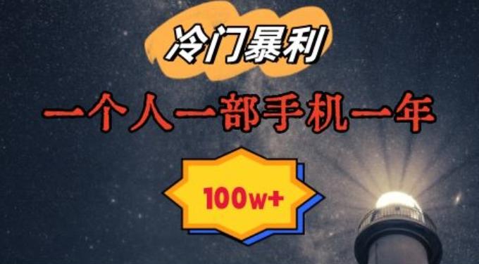 暴利冷门赛道，一单268，一个人一部手机一年100w【揭秘】-创薯资源