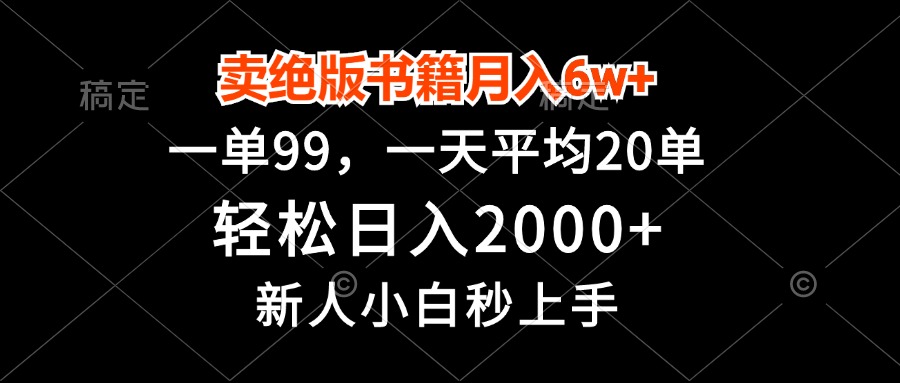 卖绝版书籍月入6w+，一单99，轻松日入2000+，新人小白秒上手-创薯资源