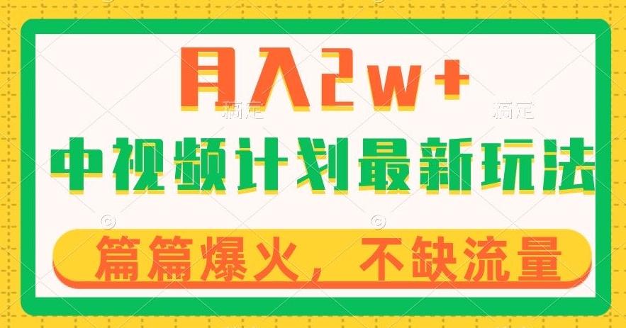 中视频计划全新玩法，月入2w+，收益稳定，几分钟一个作品，小白也可入局【揭秘】-创薯资源
