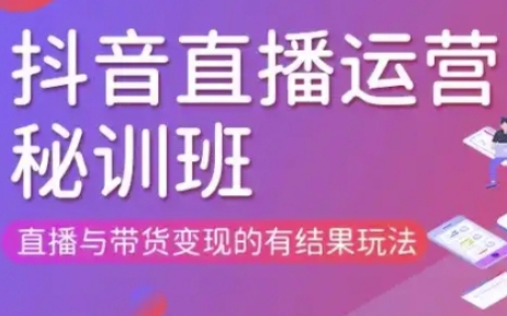直播运营个体培训(更新3月21-22日现场课),直播与带货变现的有结果玩法-创薯资源
