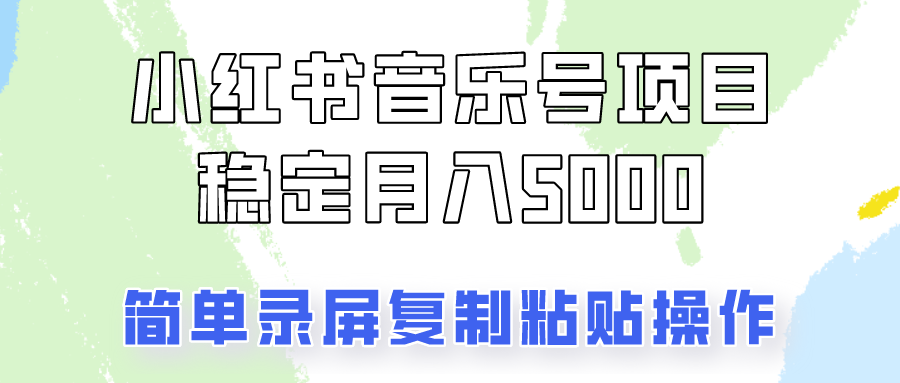 通过音乐号变现，简单的复制粘贴操作，实现每月5000元以上的稳定收入-创薯资源