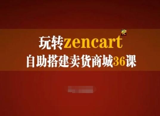 玩转zencart自助搭建卖货商城36课，zencart外贸建站完全实操手册-创薯资源