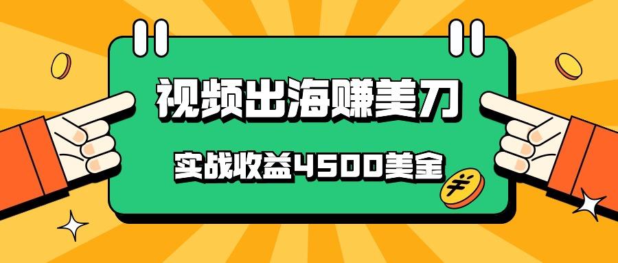 国内爆款视频出海赚美刀，实战收益4500美金，批量无脑搬运，无需经验直接上手-创薯资源
