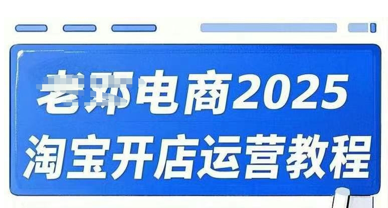 2025淘宝开店运营教程直通车，直通车，万相无界，网店注册经营推广培训视频课程-创薯资源