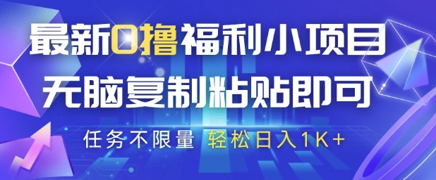最新0撸福利小项目，抖音平台大放水，无脑复制粘贴 即可挣钱，任务不限量，轻松日入1K+【揭秘】-创薯资源