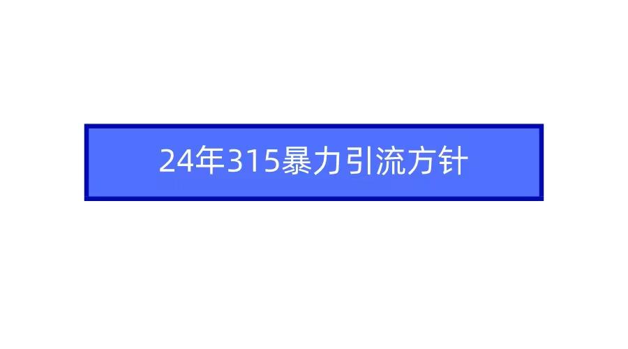 2024年自媒体爆款视频制作，快速涨粉暴力引流方针！-创薯资源