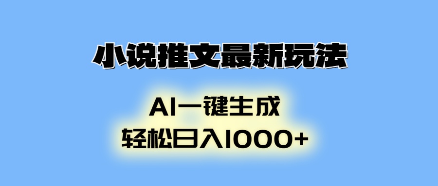 小说推文最新玩法，AI生成动画，轻松日入1000+-创薯资源