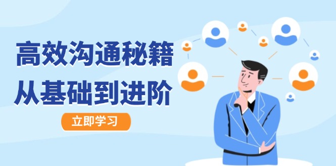 高效沟通秘籍：成长有方向，从基础到进阶，图文音频一应俱全-创薯资源