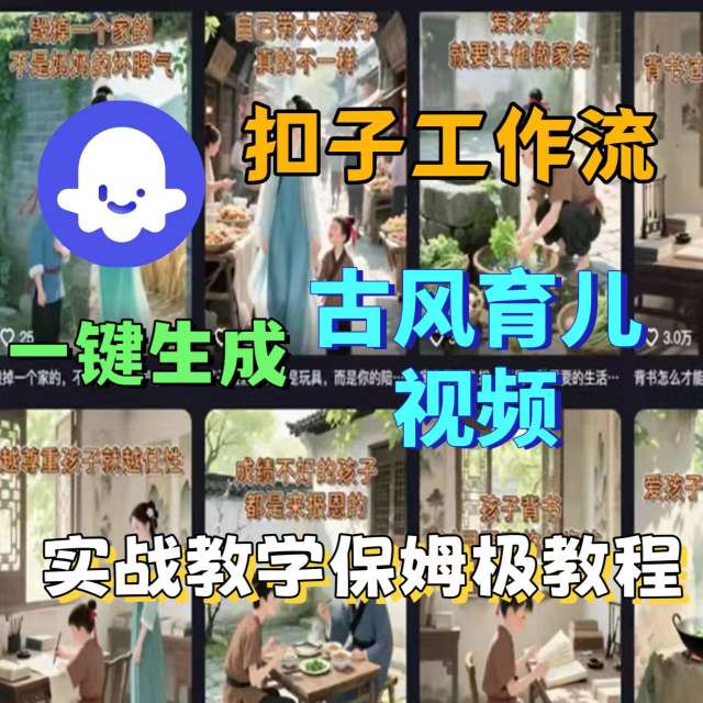 Coze扣子工作流一键生成古风育儿视频，实战教学保姆级教程-创薯资源
