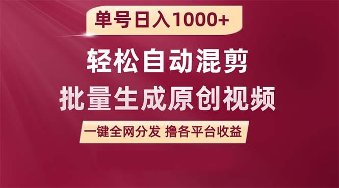 (9638期)单号日入1000+ 用一款软件轻松自动混剪批量生成原创视频 一键全网分发(…-创薯资源