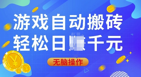 游戏自动搬砖，轻松日入上千，0基础无脑操作【揭秘】-创薯资源