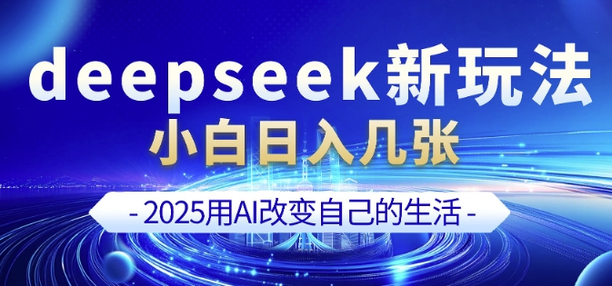 deepseek+剪映新玩法，小白一天也可轻松入几张-创薯资源