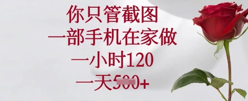 你只管截图，一部手机在家做，一小时120.一天5张【揭秘】-创薯资源