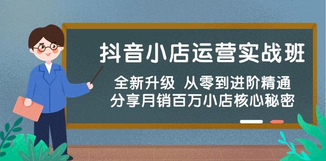 抖音小店运营实战班，全新升级 从零到进阶精通 分享月销百万小店核心秘密-创薯资源