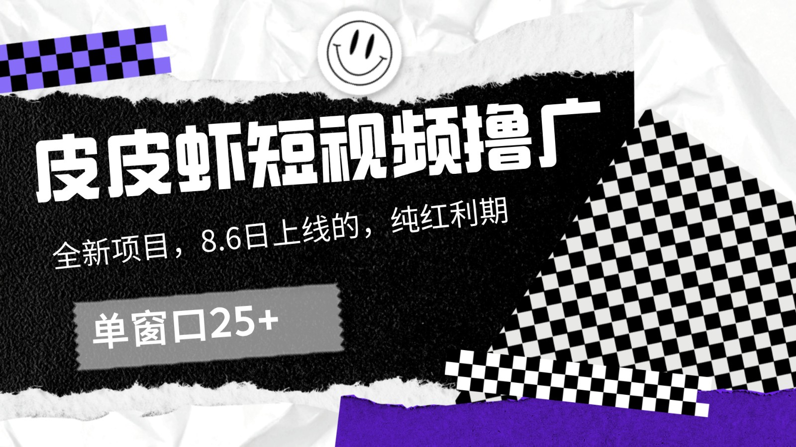 皮皮虾短视频撸广，单窗口收益25+！-创薯资源