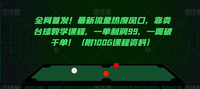 全网首发！最新流量热度风口，靠卖台球教学课程，一单利润99，一周破千单！（附100G课程资料）-创薯资源