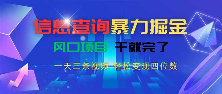 信息查询暴力掘金，一天三条视频 轻松变现四位数，风口项目干就完了-创薯资源