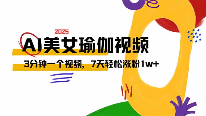 AI做美女瑜伽视频，最新短视频流量密码，3分钟一个视频，7天轻松涨粉1w…-创薯资源