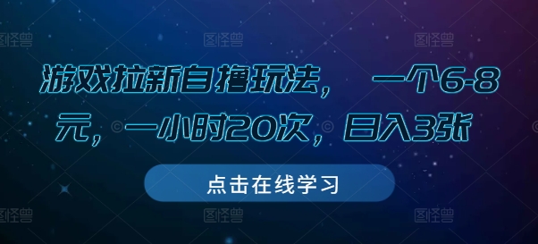 游戏拉新自撸玩法， 一个6-8元，一小时20次，日入3张【揭秘】-创薯资源