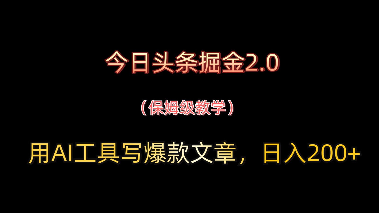 今日头条掘金2.0，用AI工具写爆款文章，日入200+-创薯资源