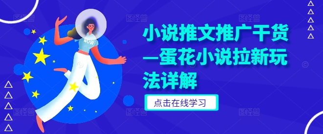 小说推文推广干货—蛋花小说拉新玩法详解-创薯资源