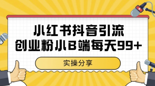 小红书抖音创业粉，小B端粉自热，日引99+的一个玩法【揭秘】-创薯资源
