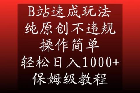 B站速成玩法，纯原创不违规，操作简单，轻松日入1000+，保姆级教程【揭秘】-创薯资源