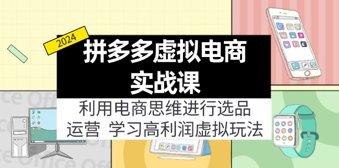 拼多多虚拟电商实战课：虚拟资源选品+运营，高利润虚拟玩法(更新14节-创薯资源