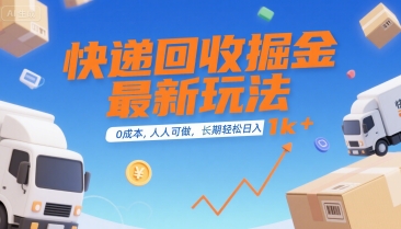 快递回收掘金最新玩法，0成本，人人可做，长期稳定的副业，轻松日入1k+【揭秘】-创薯资源