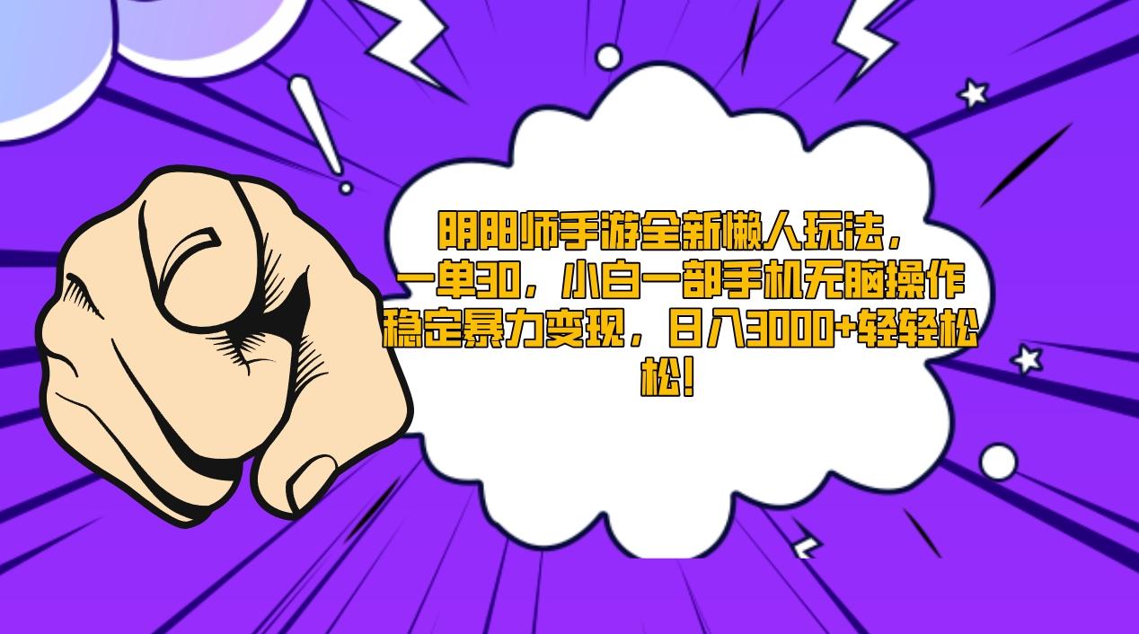 阴阳师手游全新懒人玩法，一单30，小白一部手机无脑操作，稳定暴力变现…-创薯资源