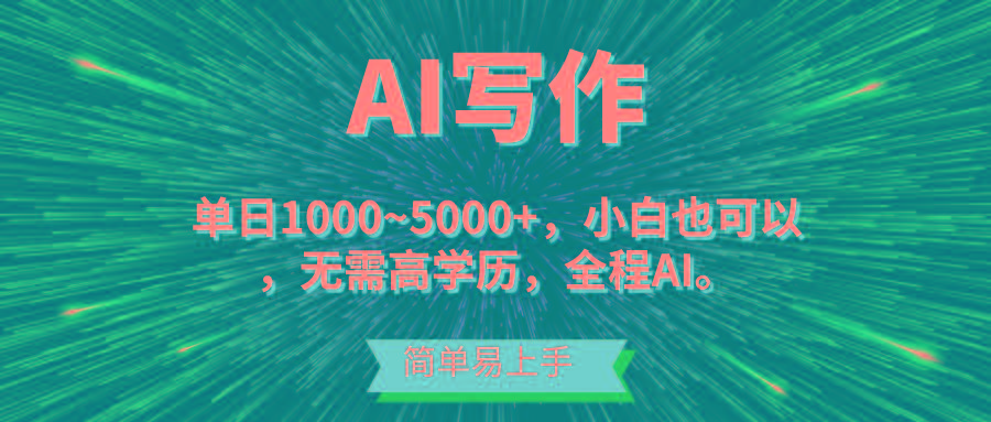 蓝海长期项目，AI写作，主副业都可以，单日3000+左右，小白都能做。-创薯资源
