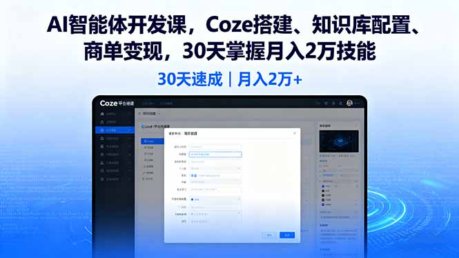 AI智能体开发课，Coze搭建、知识库配置、商单变现，30天掌握月入2万技能-创薯资源