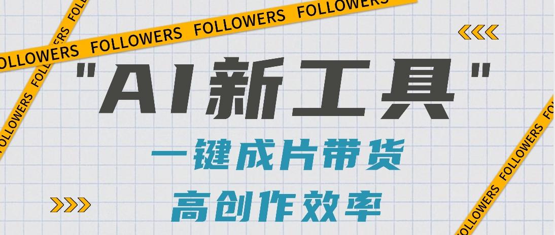 抖音推出AI新工具，2分钟一个作品，可批量操作，快速矩阵起号！【视频教程】-创薯资源