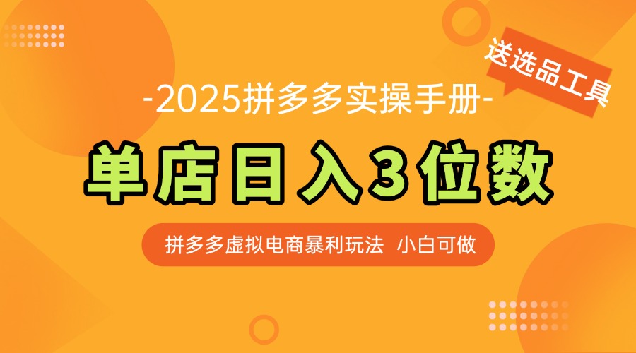 最新拼多多虚拟电商实操手册 单店日入3位 小白快速上手【附赠选品工具】-创薯资源