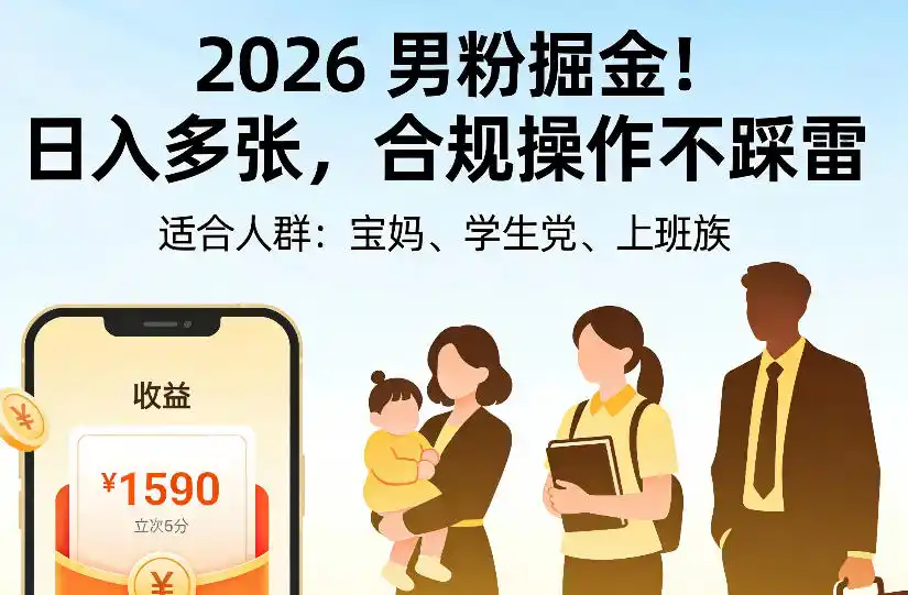 2026男粉掘金项目，日入多张，合规操作不踩雷，3分钟一个原创，当天可变现，适合宝妈、学生党、上班族【揭秘】-创薯资源
