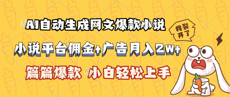 AI自动生成网文爆款小说，小说平台佣金加广告月入2w+，篇篇爆款，小白…-创薯资源
