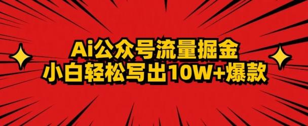 AI公众号掘金新玩法，小白轻松10W+爆款-创薯资源