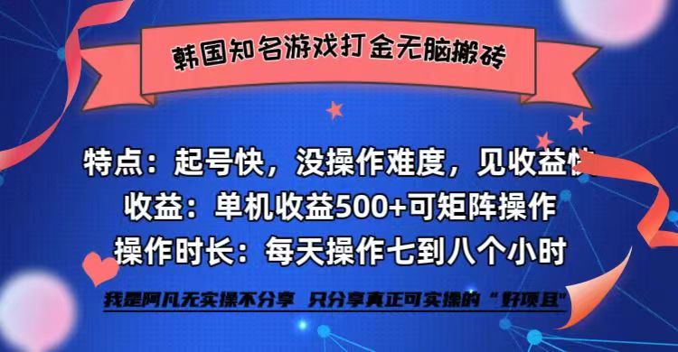 韩国知名游戏打金无脑搬砖单机收益500+-创薯资源