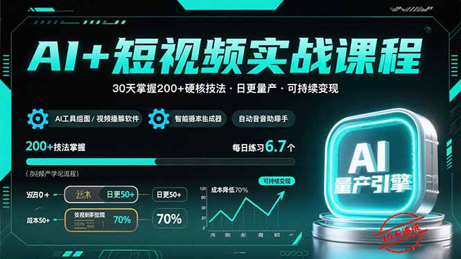 AI+短视频实战课程：30天掌握200+硬核技法，实现日更量产可持续变现-创薯资源