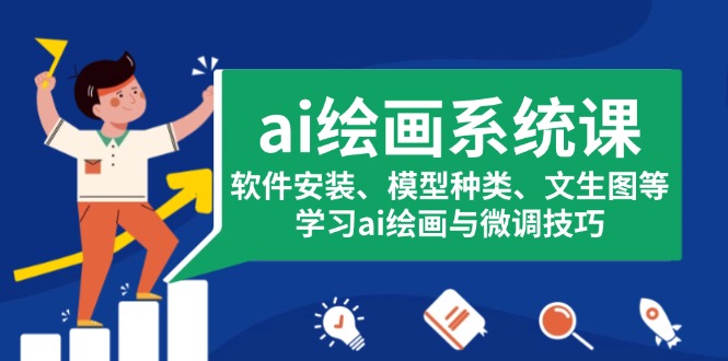 ai绘画系统课，软件安装、模型种类、文生图等，学习ai绘画与微调技巧-创薯资源