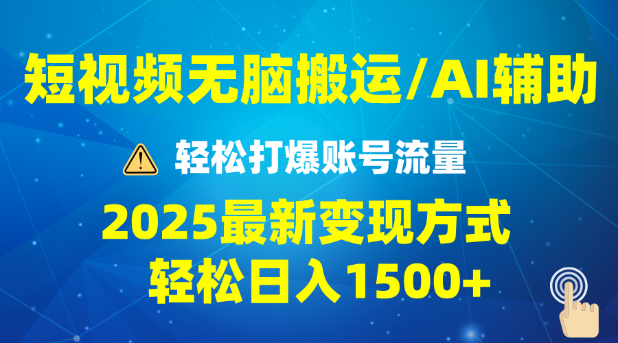 2025短视频AI辅助爆流技巧，最新变现玩法月入1万+，批量上可月入5万-创薯资源