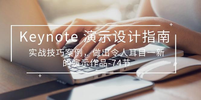 Keynote 演示-设计指南，实战技巧案例，做出令人耳目一新的演示作品-74节-创薯资源